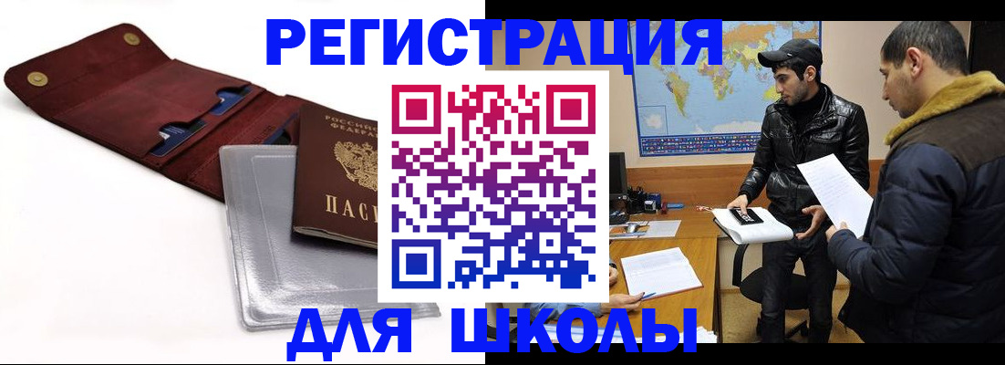 прописка для школы в Горняке